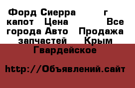 Форд Сиерра 1990-93г Mk3 капот › Цена ­ 3 000 - Все города Авто » Продажа запчастей   . Крым,Гвардейское